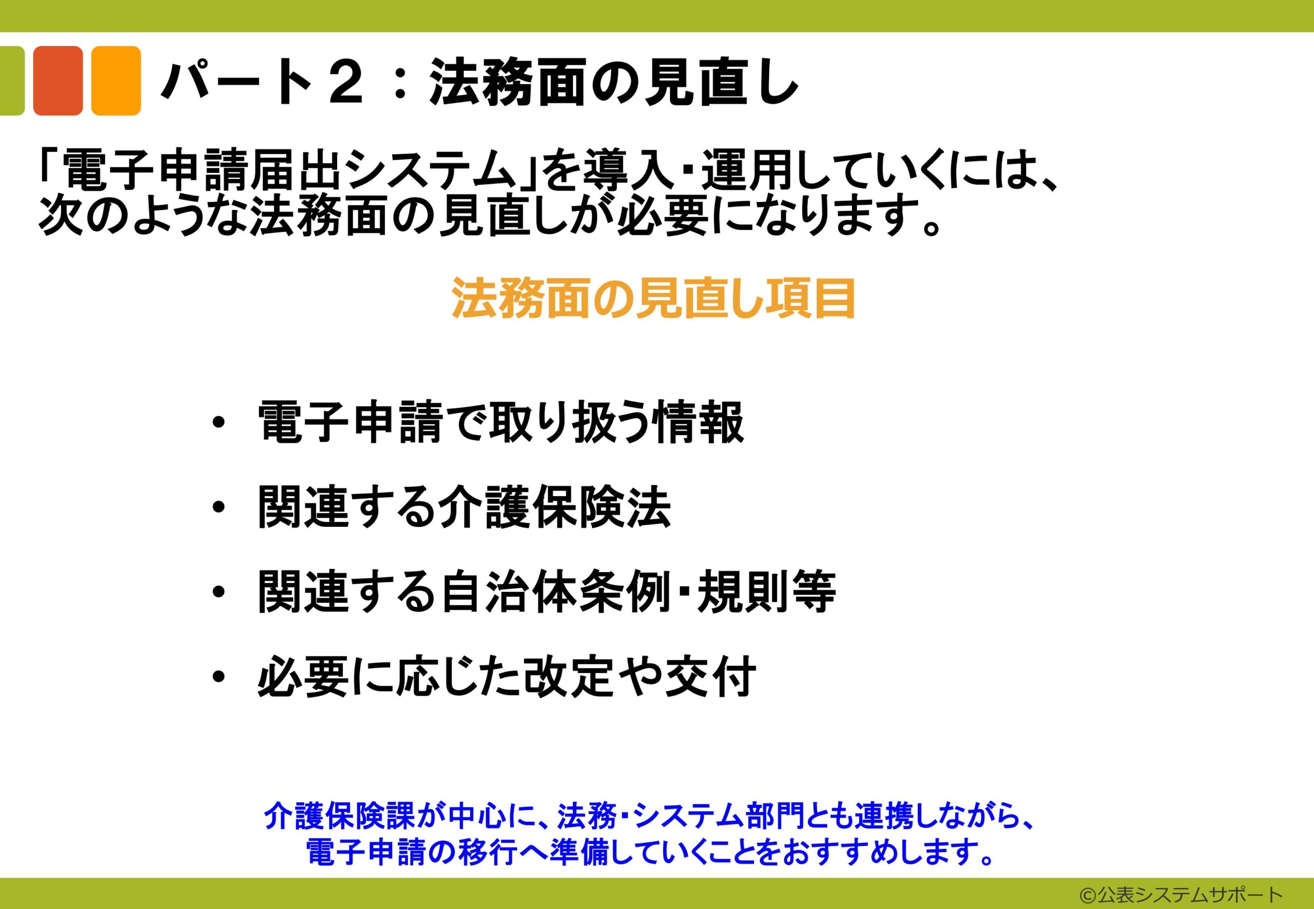 ③ 20240915_【自治体サポートプラン】スライド資料２　パート２：法務面の見直し（チラ見せ）-images-0